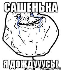 Сашенька я дождууусь!, Мем Forever Alone