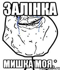 Залінка мишка моя.*, Мем Forever Alone