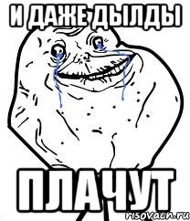 и даже дылды плачут, Мем Forever Alone