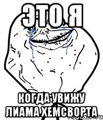 это я когда увижу Лиама Хемсворта, Мем Forever Alone