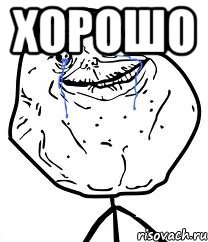 хорошо , Мем Forever Alone