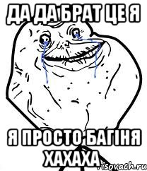 да да брат це я я просто багіня хахаха, Мем Forever Alone