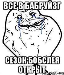 Все в Бабруйзг Сезон бобслея открыт, Мем Forever Alone