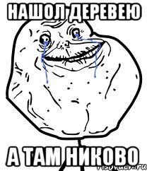 нашол деревею а там никово, Мем Forever Alone