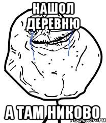 нашол деревню а там никово, Мем Forever Alone