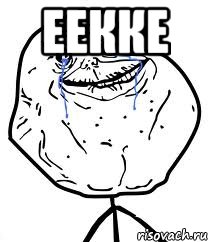 еекке , Мем Forever Alone