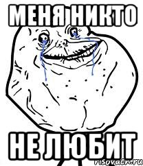 меня никто не любит, Мем Forever Alone