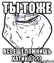 Ты тоже все ещё помнишь Хатико???, Мем Forever Alone