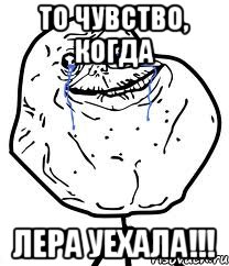 То чувство, когда Лера уехала!!!, Мем Forever Alone