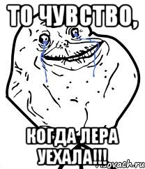 То чувство, когда Лера уехала!!!, Мем Forever Alone