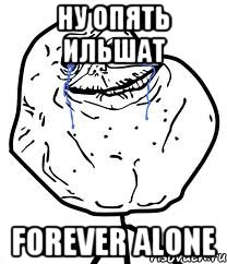 ну опять ильшат forever alone, Мем Forever Alone