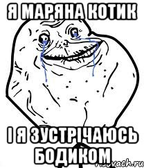 я маряна котик і я зустрічаюсь бодиком, Мем Forever Alone