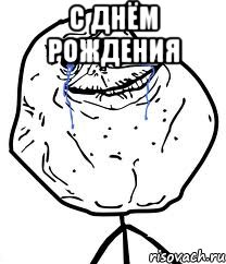 С днём рождения , Мем Forever Alone