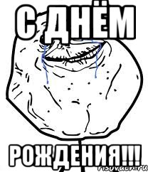 С днём Рождения!!!, Мем Forever Alone