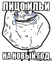 Лицо Ильи На новый год, Мем Forever Alone