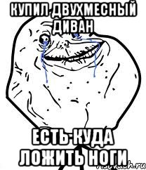 купил двухмесный диван есть куда ложить ноги, Мем Forever Alone