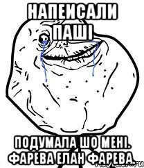 Напеисали Паші Подумала шо мені. ФАРЕВА ЕЛАН ФАРЕВА., Мем Forever Alone
