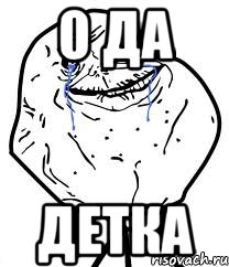 о да детка, Мем Forever Alone
