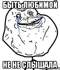 быть любимой не не слышала, Мем Forever Alone