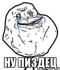  ну пиздец, Мем Forever Alone