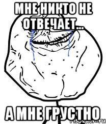мне никто не отвечает... а мне грустно, Мем Forever Alone