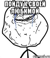 пойду к своей любимой , Мем Forever Alone