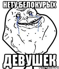 нету белокурых девушек, Мем Forever Alone