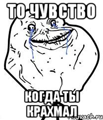 то чувство когда ты крахмал, Мем Forever Alone
