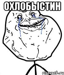 Охлобыстин , Мем Forever Alone