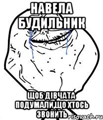Навела будильник Щоб дівчата подумали,що хтось звонить, Мем Forever Alone
