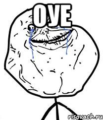 оуе , Мем Forever Alone