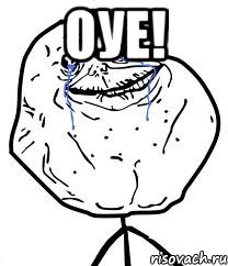 оуе! , Мем Forever Alone