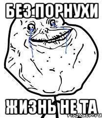 без порнухи жизнь не та, Мем Forever Alone