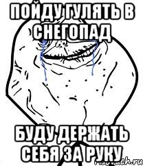 пойду гулять в снегопад буду держать себя за руку, Мем Forever Alone