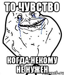 то чувство когда некому не нужен, Мем Forever Alone