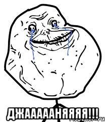  джаааааняяяя!!!, Мем Forever Alone