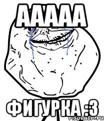 ааааа фигурка :3, Мем Forever Alone