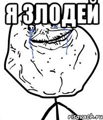 Я злодей , Мем Forever Alone