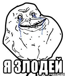  Я злодей, Мем Forever Alone