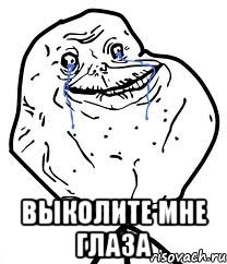  выколите мне глаза, Мем Forever Alone