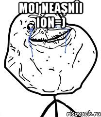 Moi neaşnîi Ion=) , Мем Forever Alone
