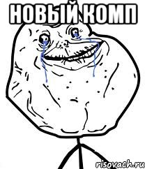 новый комп , Мем Forever Alone