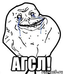  АГСЛ!, Мем Forever Alone