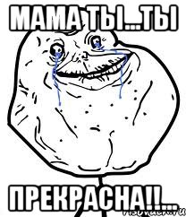 Мама ты...ты Прекрасна!!..., Мем Forever Alone