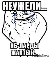 Неужели... НБ-ларды жаптык..., Мем Forever Alone