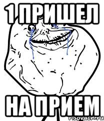 1 пришел на прием, Мем Forever Alone