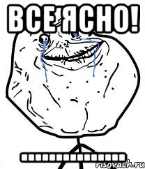 все ясно! ...............
