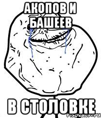 Акопов и Башеев в столовке, Мем Forever Alone