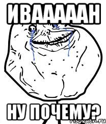 ивааааан ну почему?, Мем Forever Alone