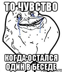 То чувство Когда остался один в беседе, Мем Forever Alone